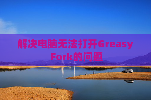 解决电脑无法打开Greasy Fork的问题