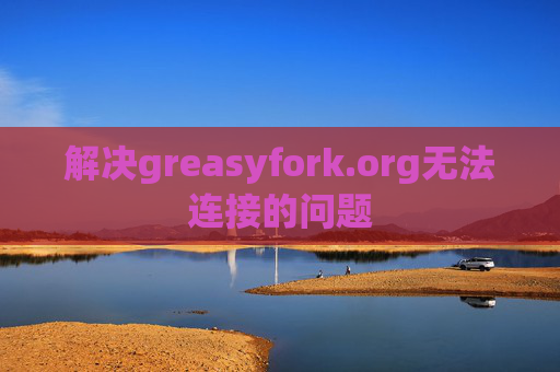 解决greasyfork.org无法连接的问题