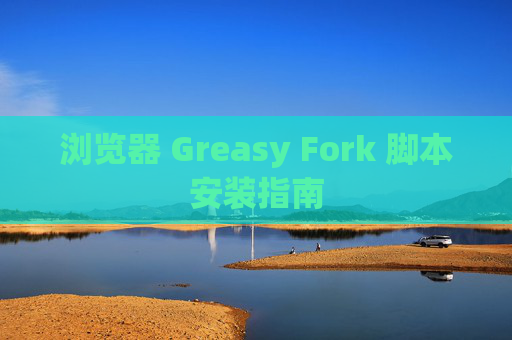 浏览器 Greasy Fork 脚本安装指南